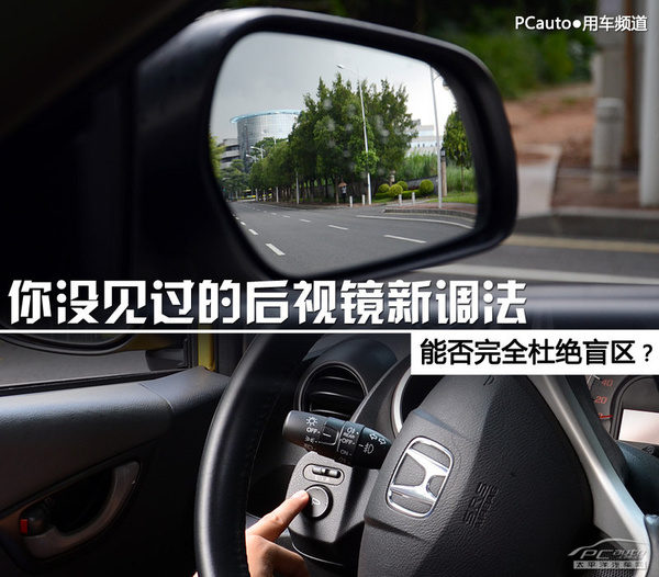能完全杜絕盲區(qū)？你沒(méi)見(jiàn)過(guò)的后視鏡新調(diào)法