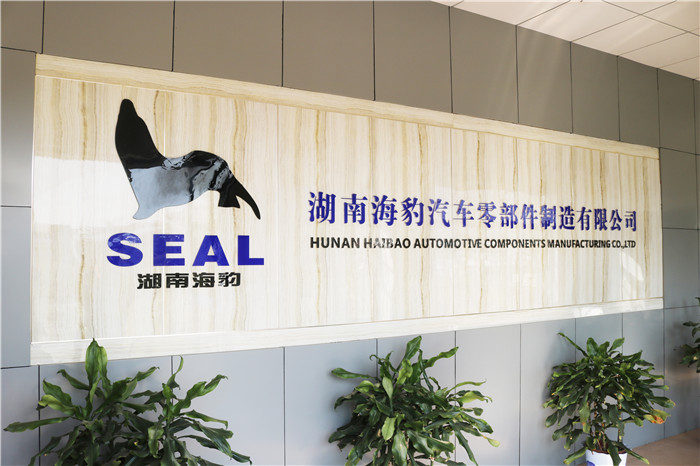 湖南海豹汽車零部件制造有限公司 湖南海豹汽車零部件制造有限公司